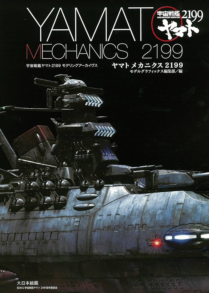 ヤマトメカニクス2199: 宇宙戦艦ヤマト2199モデリングアーカイヴ